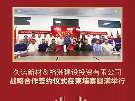 2024龍年開(kāi)門(mén)紅——久諾開(kāi)啟“一帶一路”新篇章！