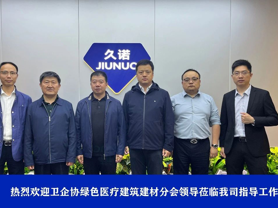 衛(wèi)企協(xié)綠色醫(yī)療建筑建材分會(huì)攜手久諾，共謀綠色醫(yī)療建筑發(fā)展新篇章