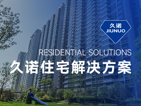 久諾住宅場(chǎng)景集成解決方案，筑就新時(shí)代綠色品質(zhì)人居！