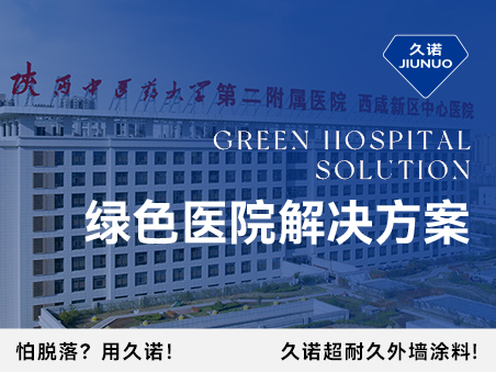 久諾綠色醫(yī)院解決方案從墻到地、由外而內(nèi)，筑造高品質(zhì)醫(yī)療環(huán)境