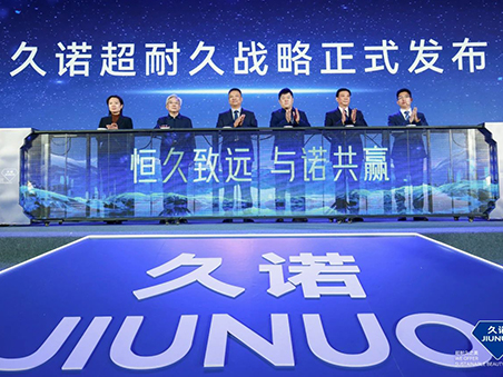 恒久致遠(yuǎn)·與諾共贏(yíng)！久諾全新品牌戰(zhàn)略發(fā)布會(huì)暨十五周年慶典盛大舉行！
