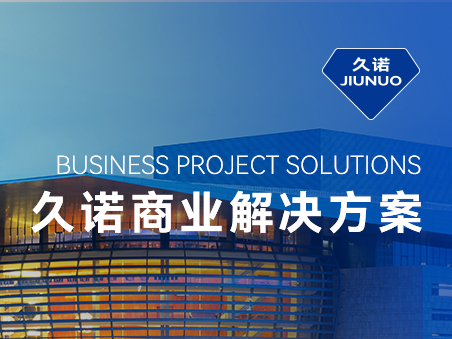 久諾一站式商業(yè)場(chǎng)景化智慧解決方案，掌握品質(zhì)商業(yè)空間流量密碼！