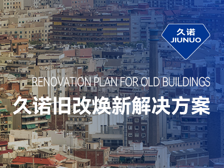 響應(yīng)城市更新，久諾舊改翻新解決方案賦能可持續(xù)宜居宜業(yè)城市發(fā)展