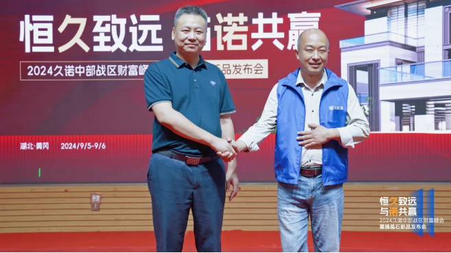 2024久諾財(cái)富峰會(huì)登陸湖北羅田，千城萬(wàn)店戰(zhàn)略加速推進(jìn)！